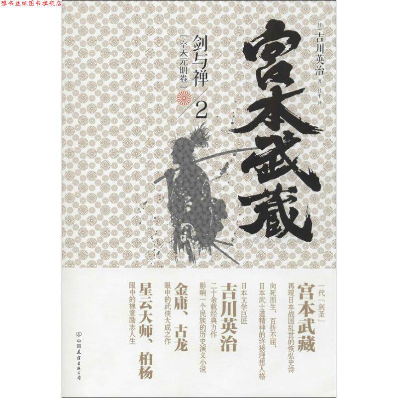 【正版书】 宫本武藏·剑与禅2:空天元明卷 [日] 吉川英治 著,吕平 译 中国友谊出版公司