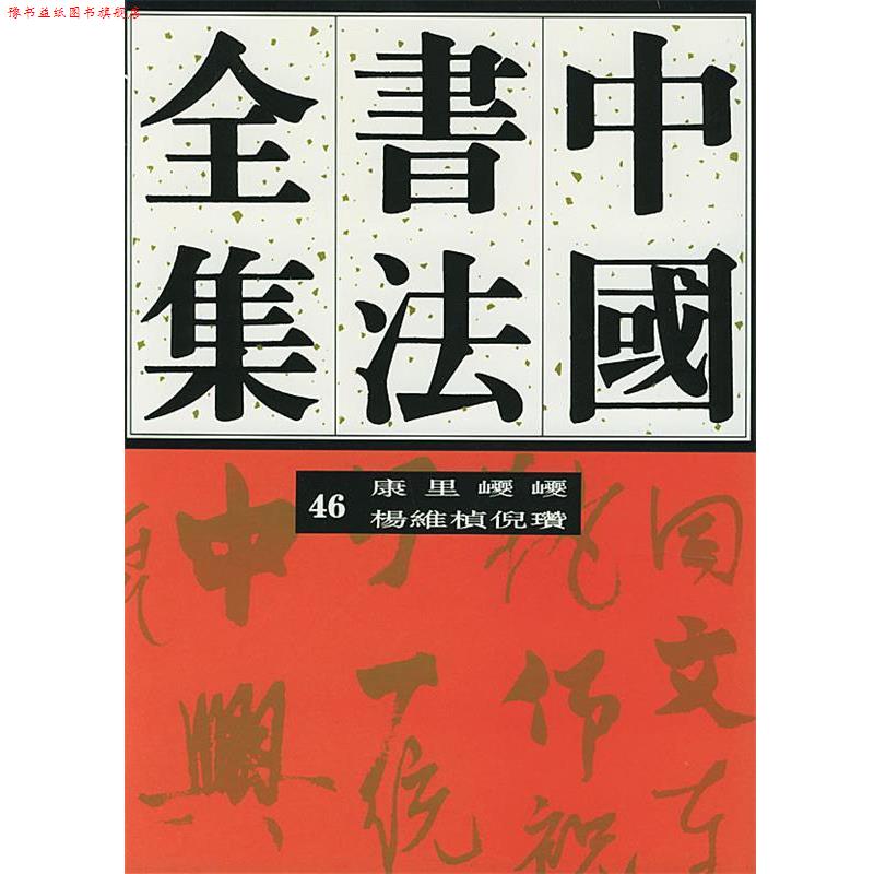【正版书】 中国书法全集46:元代康里巎巎杨维桢倪瓒 刘正成 主编 荣宝斋出版社