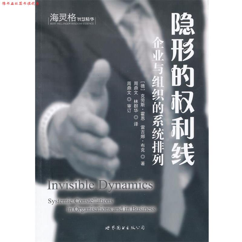 【正版书】 的权利线:企业与组织的系统排列 (德)克劳斯·霍恩,雷吉娜·布克　著,周鼎文,林群华 世界图书出版公司