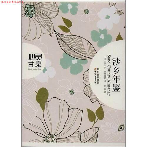 【正版书】 沙乡年鉴 [美] 利奥波德（Leopold A） 著 四川文艺出版社