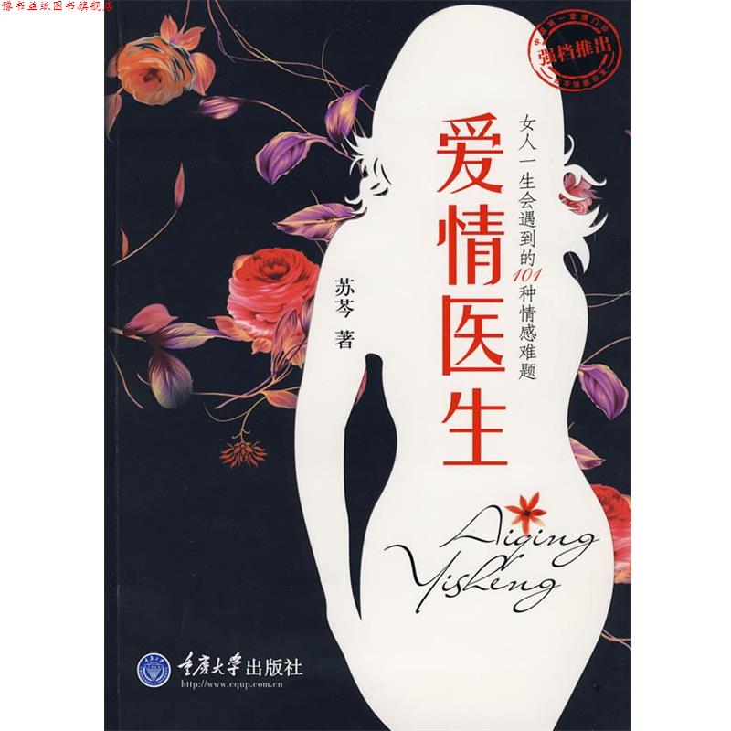 【正版书】 爱情医生 苏芩　著 重庆大学出版社