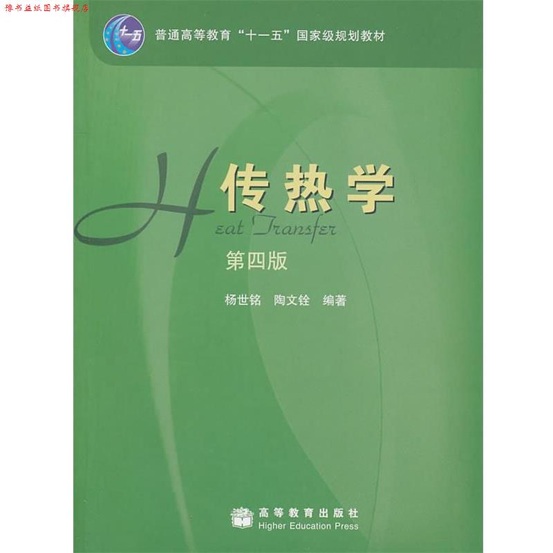 【正版书】 传热学 杨世铭,陶文铨 编著 高等教育出版社