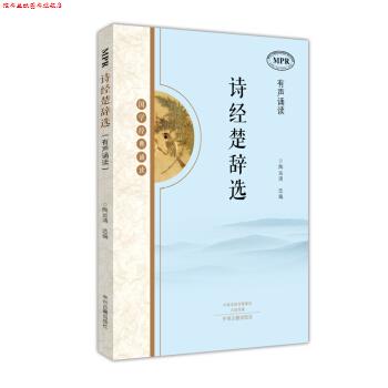 【正版书】 国学经典诵读:诗经楚辞选 陶运清 中州古籍出版社