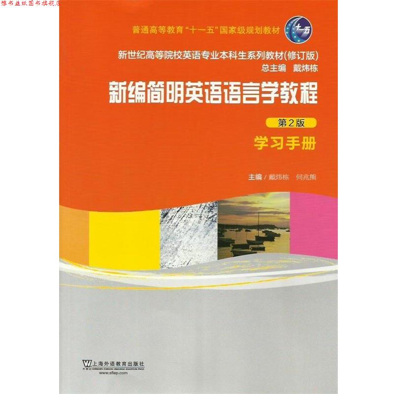 【正版书】 新编简明英语语言学教程学习手册-第2版 戴炜栋,何兆熊　主编 上海外语教育出版社