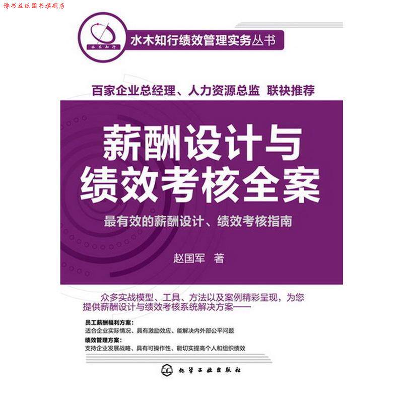 【正版书】 水木知行绩效管理实务丛书--薪酬设计与绩效考核全案 赵国军 化学工业出版社