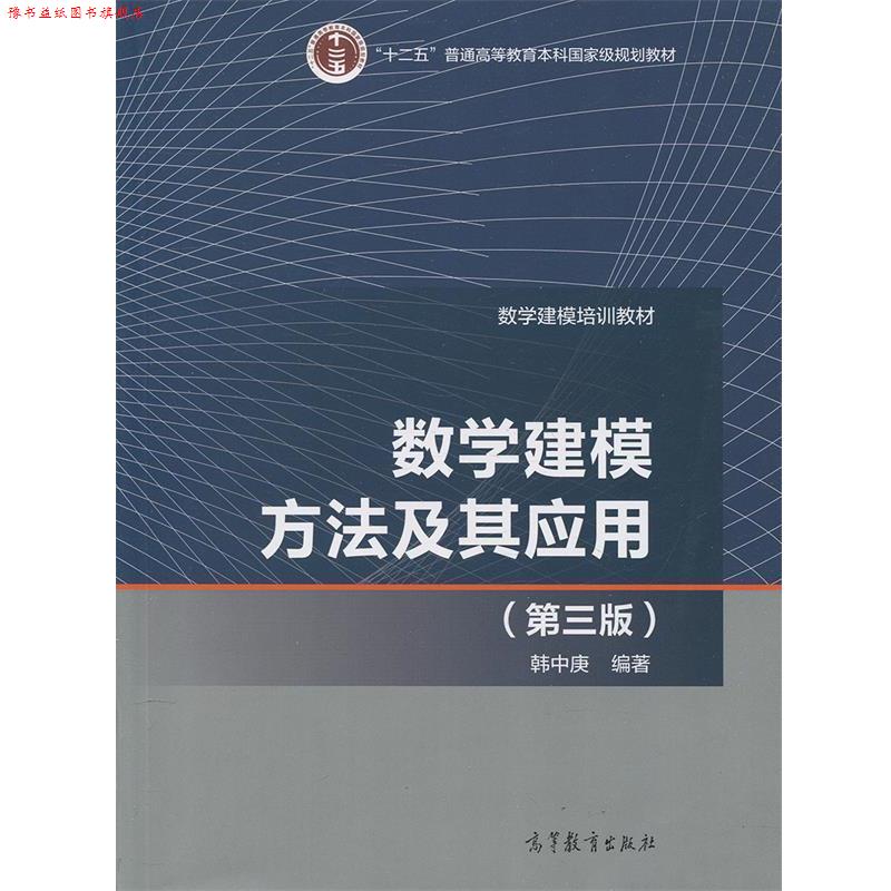 【正版书】 数学建模方法及其应用 韩中庚 高等教育出版社