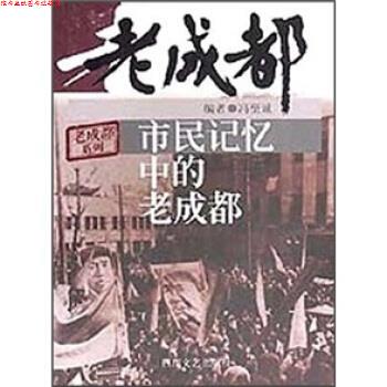 【正版书】 市民记忆中的老成都 冯至诚 著 四川文艺出版社