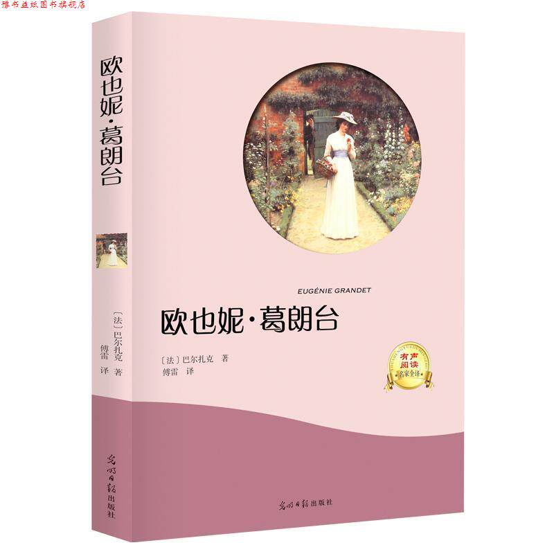 【正版书】 欧也妮·葛朗台 [法] 巴尔扎克 著,傅雷 译 光明日报出版社