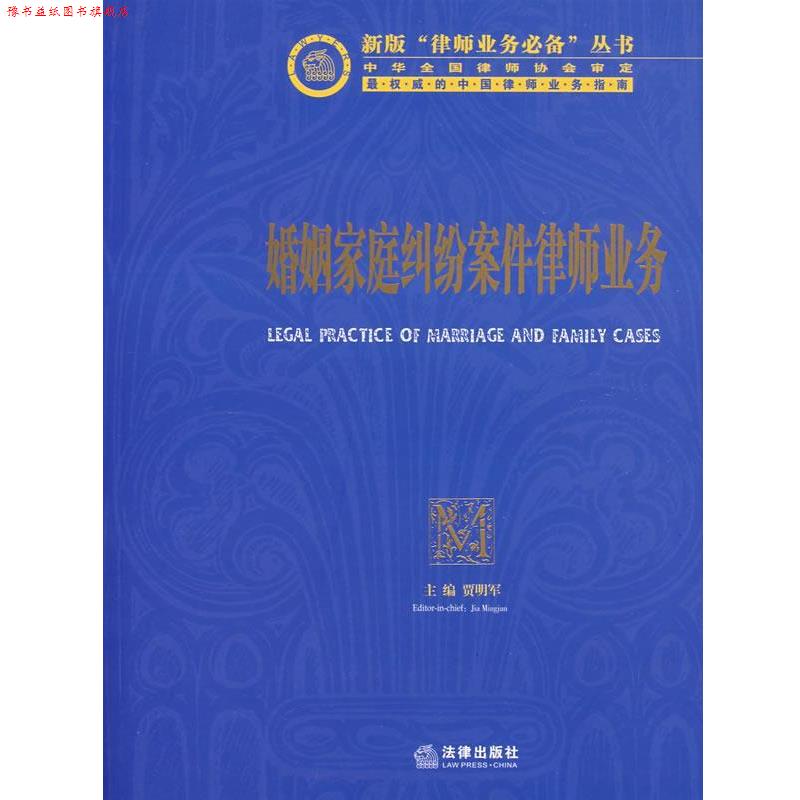 【正版书】 婚姻家庭纠纷案件律师业务 贾明军  主编 法律出版社