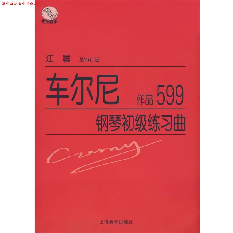 【正版书】 车尔尼钢琴初级练习曲作品599 江晨　总审订 上海教育出版社