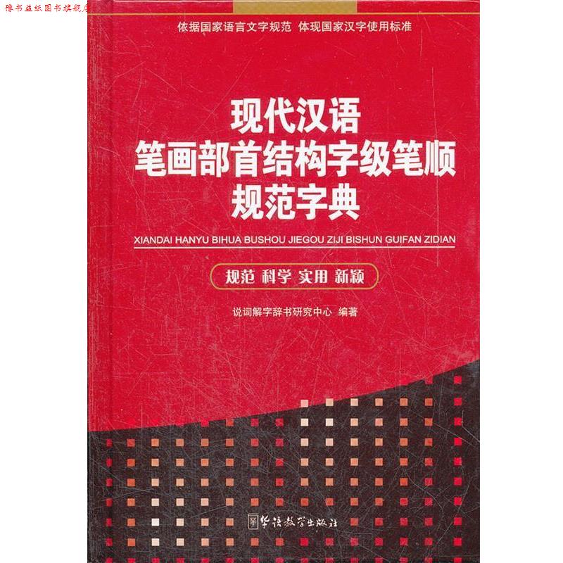 【正版书】 现代汉语笔画部首结构字级笔顺规范字典 说词解字辞书研究中心 华语教学出版社