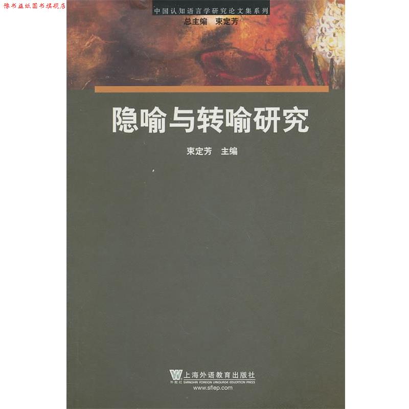 【正版书】 中国认知语言学研究集系列:隐喻转喻研究 束定芳 主编 上海外语教育出版社