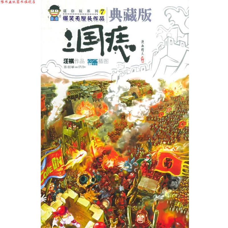 【正版书】 三国痣—逗你玩系列7 汪祺 著,吉安动漫社 绘 朝华出版社