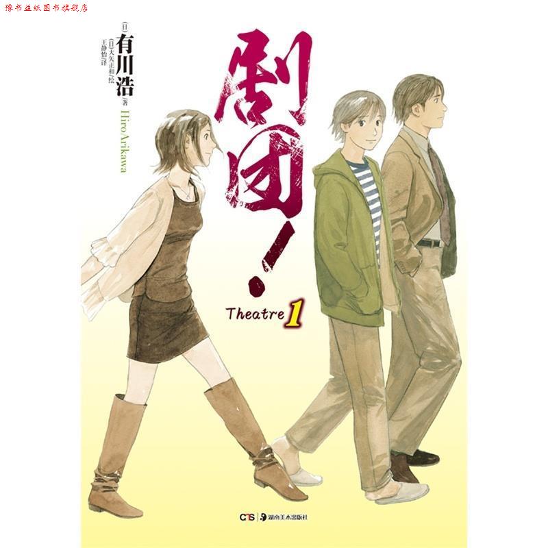 【正版书】 剧团！1 有川浩　著 湖南美术出版社