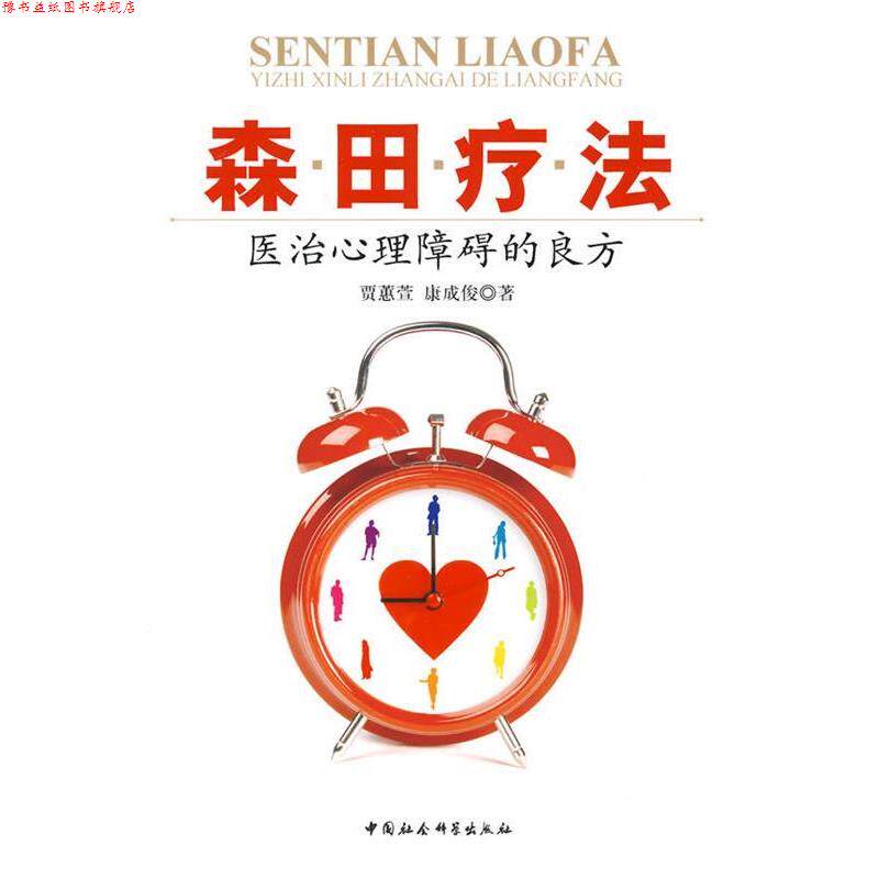 【正版书】 森田疗法:医治心理障碍的良方 贾蕙萱,康成俊 著 中国社会科学出版社