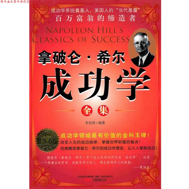 【正版书】 拿破仑·希尔成功学全集 李宏涛 编著 万卷出版公司