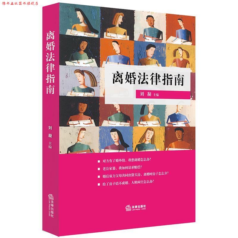 【正版书】 离婚法律指南 刘凝 主编 法律出版社