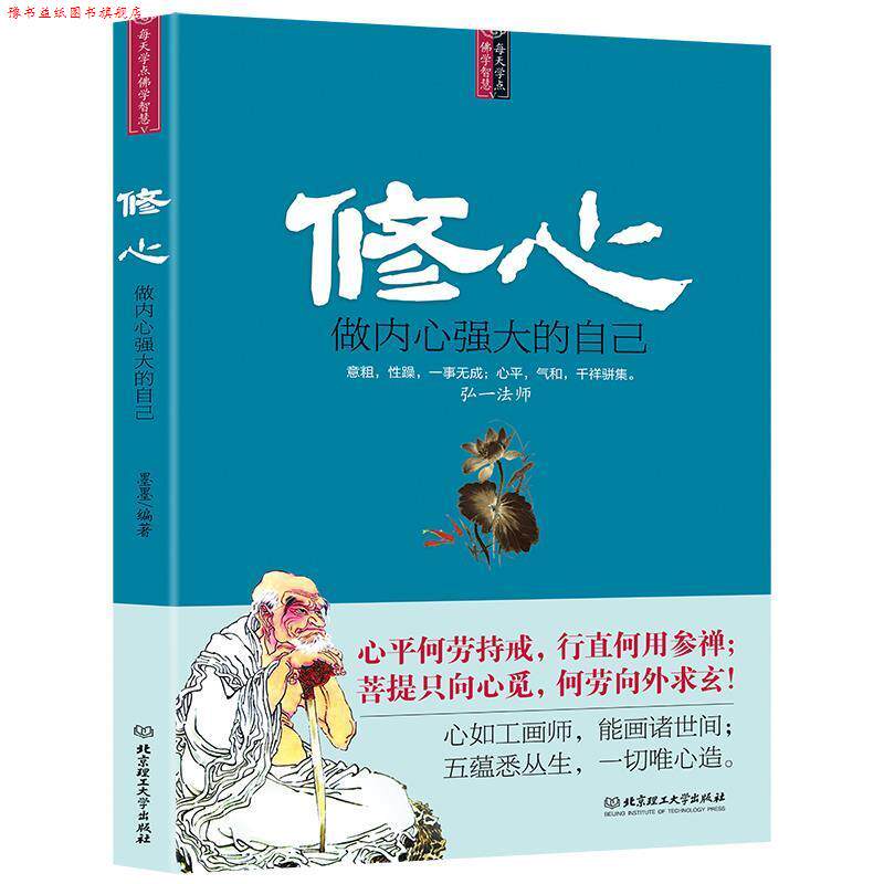 【正版书】 修心:做内心强大的自己 墨墨 北京理工大学出版社