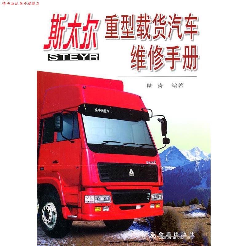 【正版书】 斯太尔重型载货汽车维修手册 陆涛 编著 金盾出版社