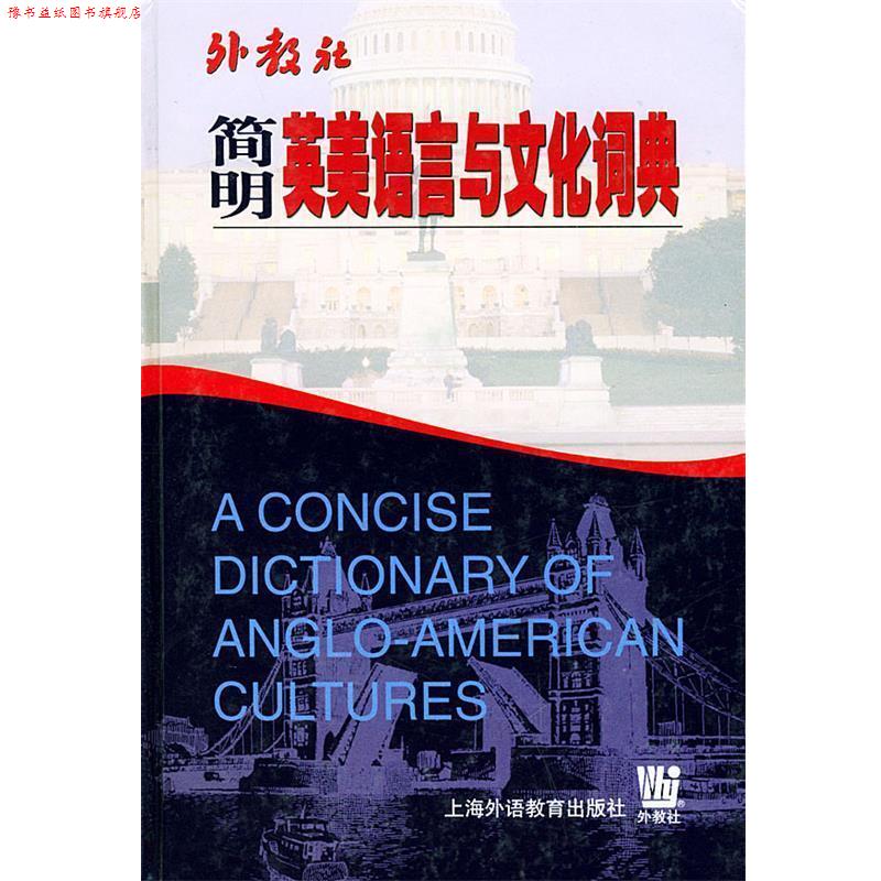 【正版书】 简明英美语言与文化词典 林明金,霍金根 编 上海外语教育出版社
