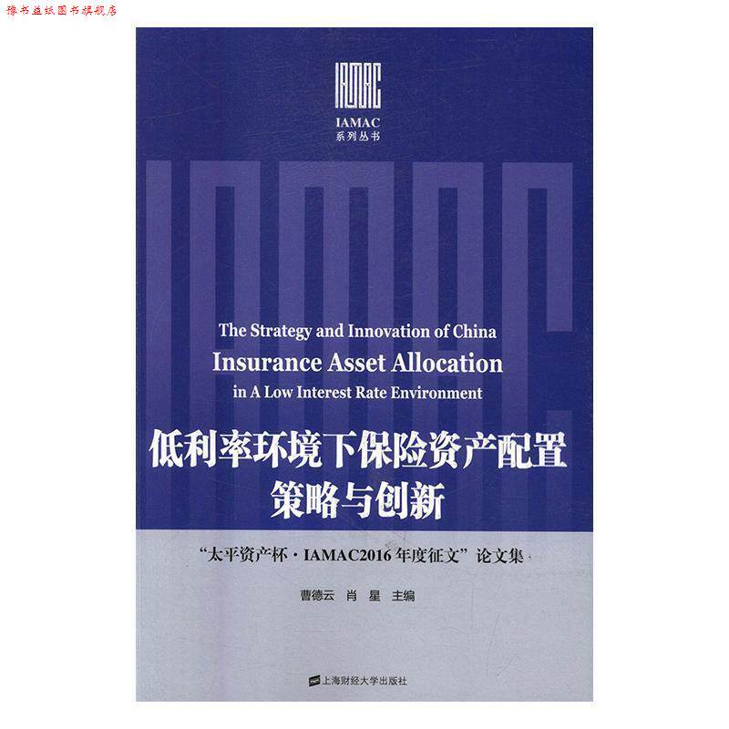 【正版书】 低利率环境下保险资产配置策略与创新:“太平资产杯·IAMAC2016年度征文”集 曹德云 著 上海财经大学出版社
