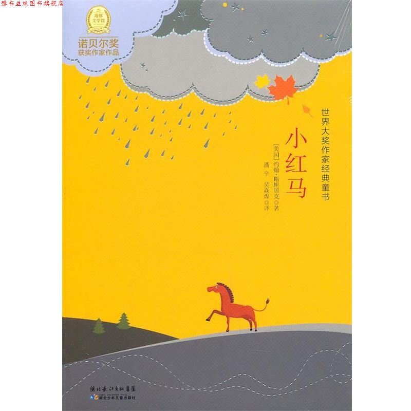 【正版书】 世界大奖作家经典童书:小红马 (美)斯坦贝 著,潘辛,吴焱煌 译 湖北少儿出版社