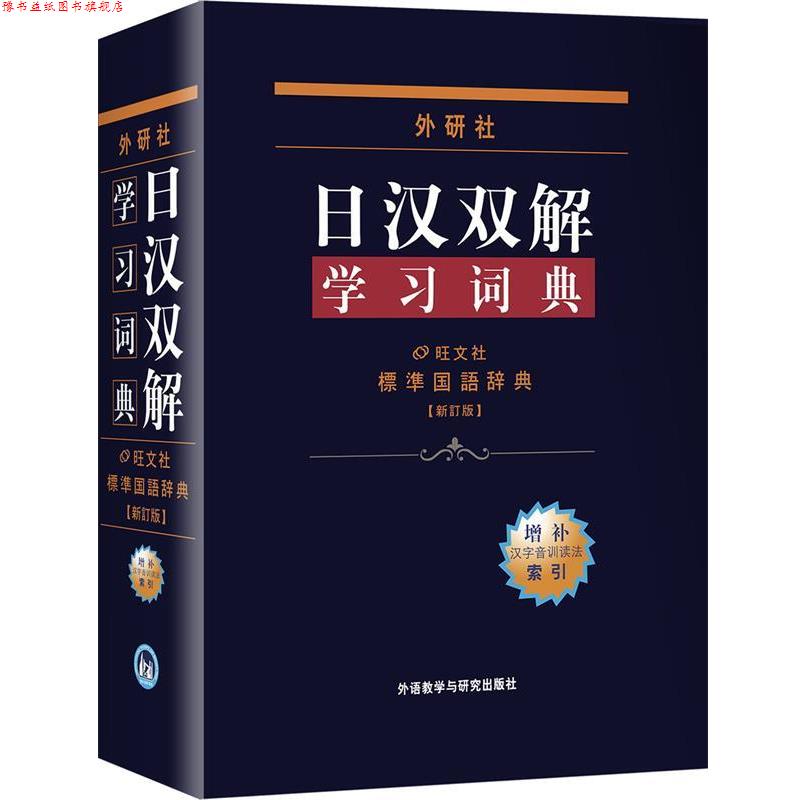 【正版书】 外研社日汉双解学习词典 日本株式会社旺文社 编,王萍 等 译 外语教学与研究出版社