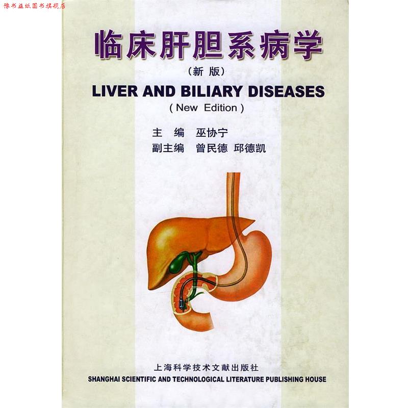 【正版书】 临床肝胆系病学 巫协宁 主编 上海科学技术文献出版社