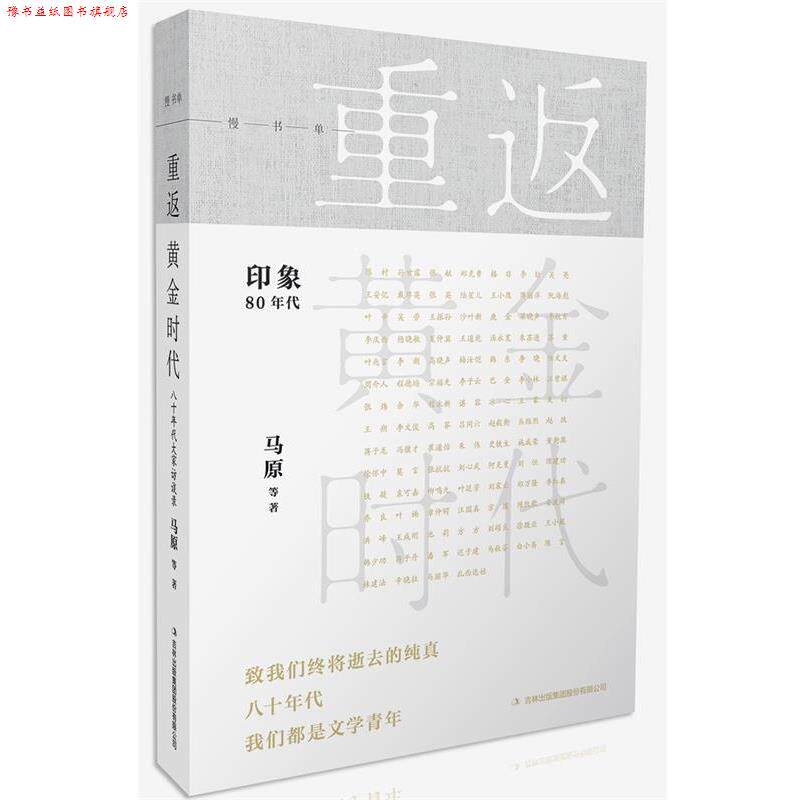 【正版书】 重返黄金时代 马原 吉林出版集团股份有限公司