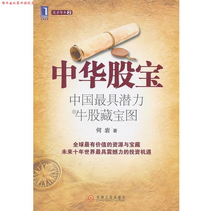 【正版书】 中华股宝:中国潜力牛股藏宝图 何岩 机械工业出版社