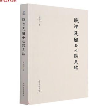 【正版书】 晚清民国女性词史稿 赵郁飞 时代文艺出版社
