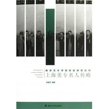 【正版书】 上海美专名人传略 马海平 著 南京大学出版社