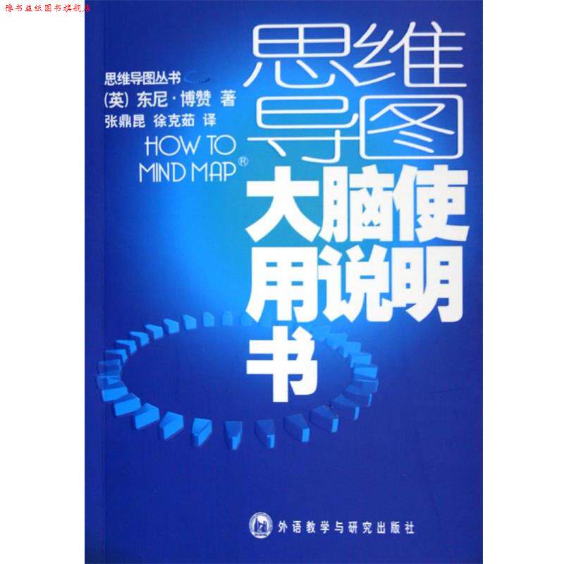 【正版书】 大脑使用说明书 (英)东尼·博赞　著,张鼎昆,徐克茹　译 外语教学与研究出版社