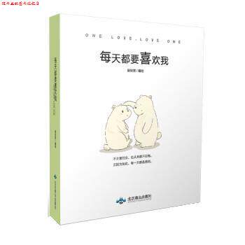 【正版书】 每天都要喜欢我 吴轻慈 北京燕山出版社