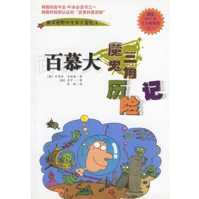 【正版书】 百慕大魔鬼三角历险记:鲁滨逊野外生存大冒险3 (韩国)朴景洙,金勋基 著 南海出版公司