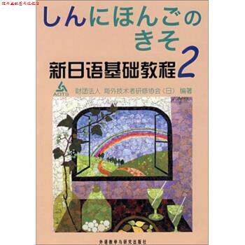 【正版书】 新日语基础教程2 [日财团法人,]海外技术者研修协会 著 外语教学与研究出版社