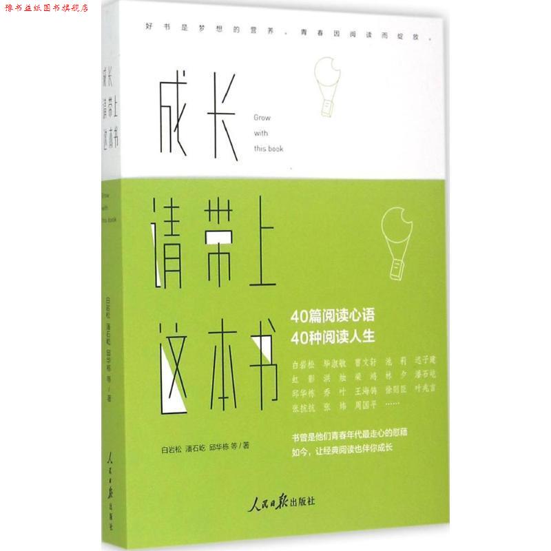 【正版书】 成长，请带上这本书 白岩松 潘石屹 邱华栋 等著 人民日报出版社