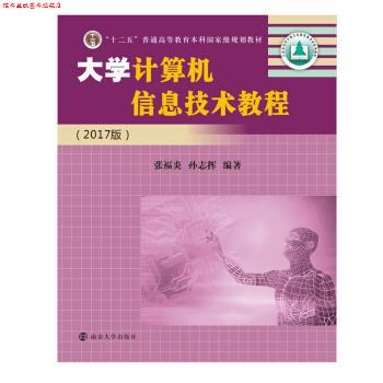 【正版书】 大学计算机信息技术教程 张福炎,孙志挥 著 南京大学出版社