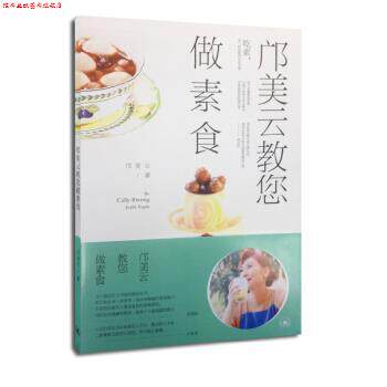 【正版书】 邝美云教您做素食 邝美云 生活·读书·新知三联书店