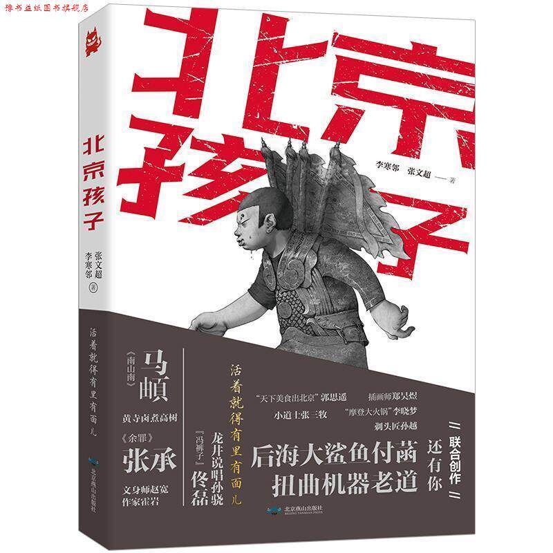 【正版书】 北京孩子 李寒邻张文超 著 北京燕山出版社