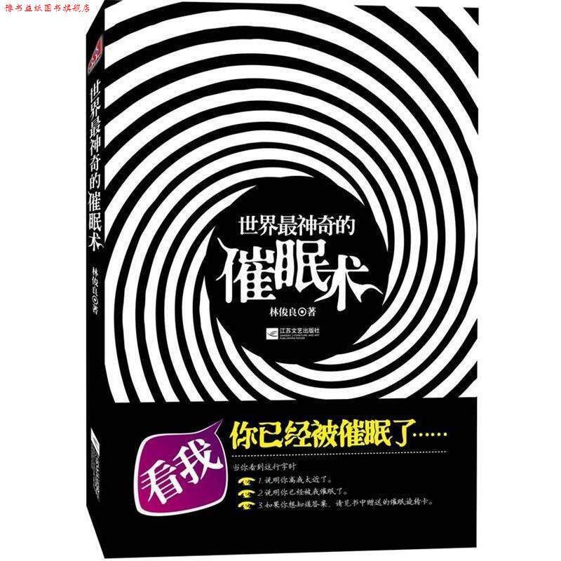 【正版书】 世界神奇的催眠术 林俊良 江苏文艺出版社