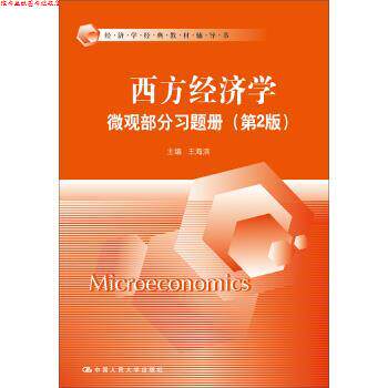 【正版书】 西方经济学·微观部分习题册 王海滨 著 中国人民大学出版社