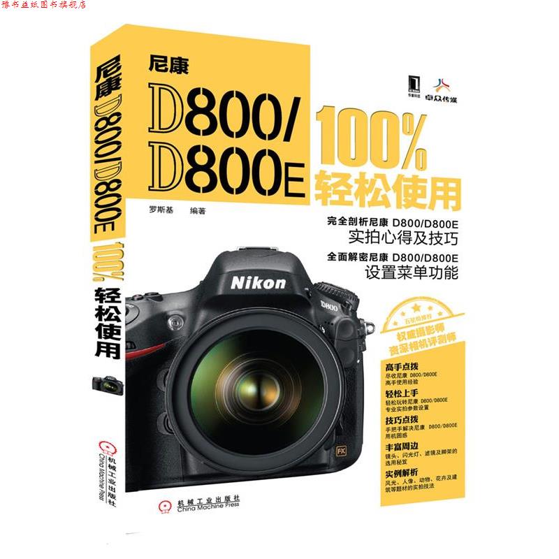 【正版书】 尼康 D800 D800E 轻松使用 罗斯基 编著 机械工业出版社
