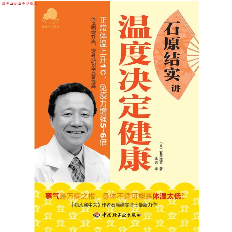 【正版书】 石原结实讲温度决定健康-宝葫芦健活书系 (日)石原结实 著,王炜 译 中国轻工业出版社