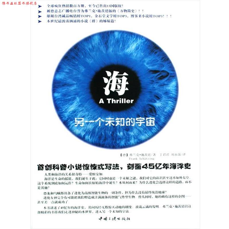 【正版书】 海,另一个未知的宇宙 (德)施茨廷 著,丁君君,刘永强 译 中国三峡出版社