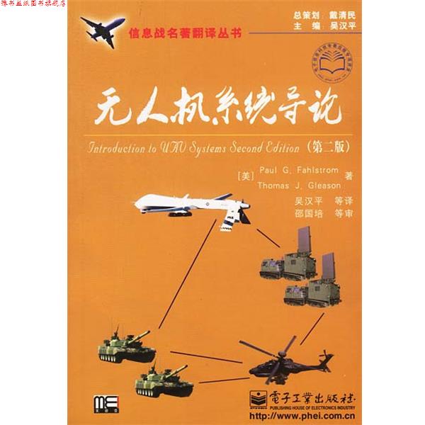 【正版书】 无人机系统导论 (美)法斯多姆 等著,吴汉平 等译 电子工业出版社