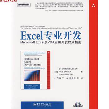 【正版书】 Excel专业开发 [美] 布伦（Bullen S.） 著,杜茂康,王永,李昌兵 等 电子工业出版社