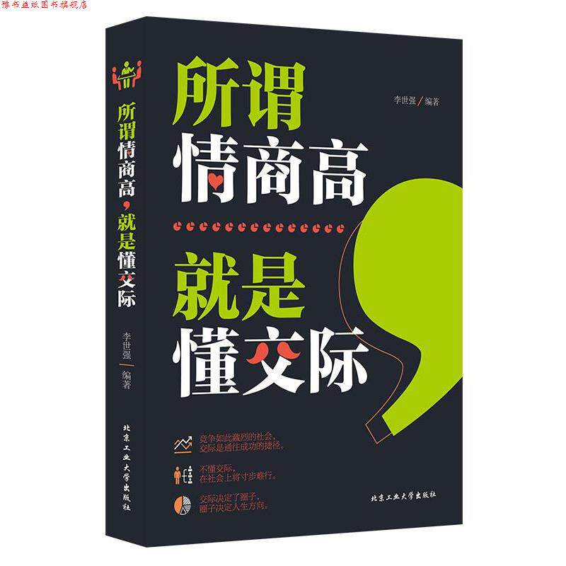 【正版书】 所谓情商高,就是懂交际 李世强 北京工业大学出版社