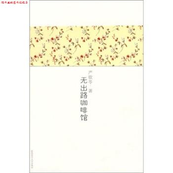 【正版书】 无出路咖啡馆 严歌苓 著 陕西师范大学出版社