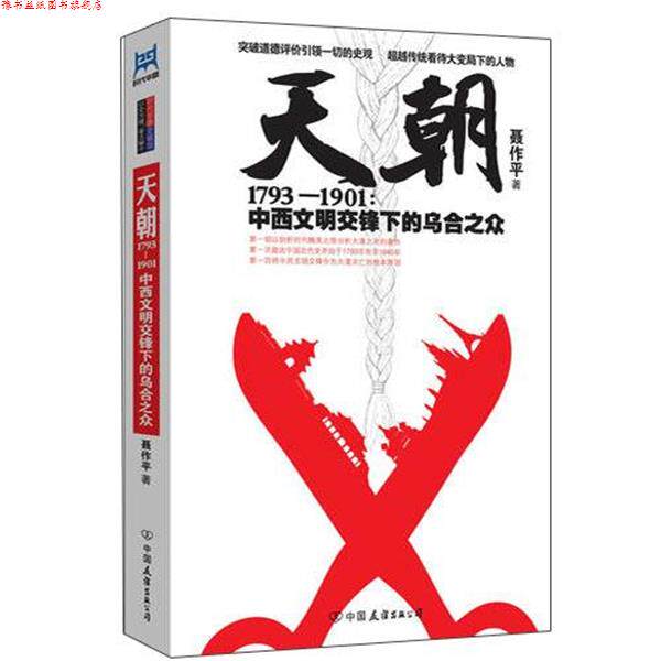 【正版书】 天朝1793—1901:中西文明交锋下的乌合之众 聂作平著 中国友谊出版公司
